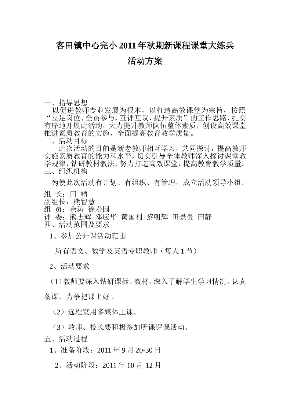 客田完小语文公开课活动方案_第1页