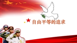 自由平等的追求-(4)