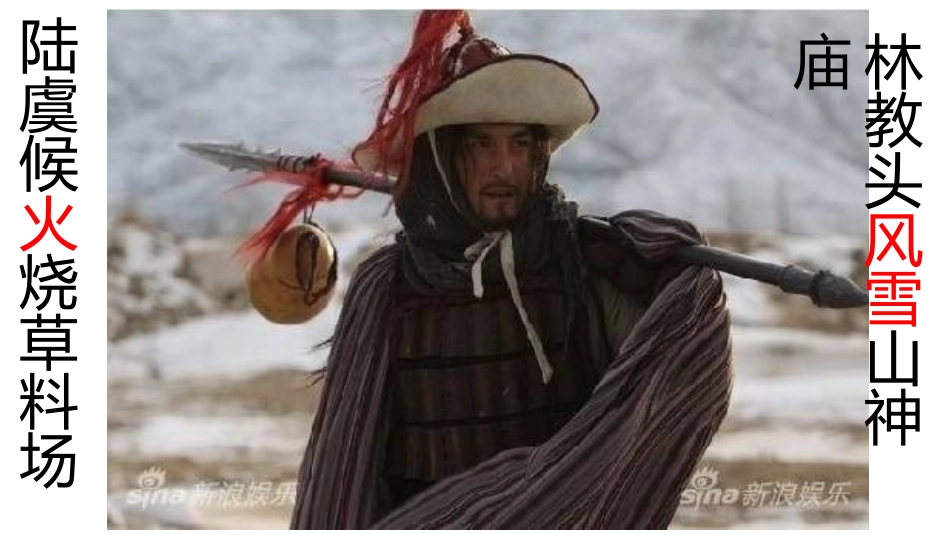 林教头风雪山神庙陆虞候火烧草料场_第1页