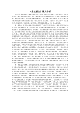 《永远新生》课文分析