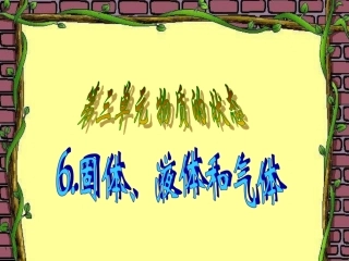 6固体、液体和气体