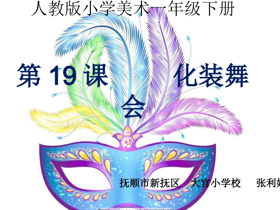 第19课-化装舞会_第1页