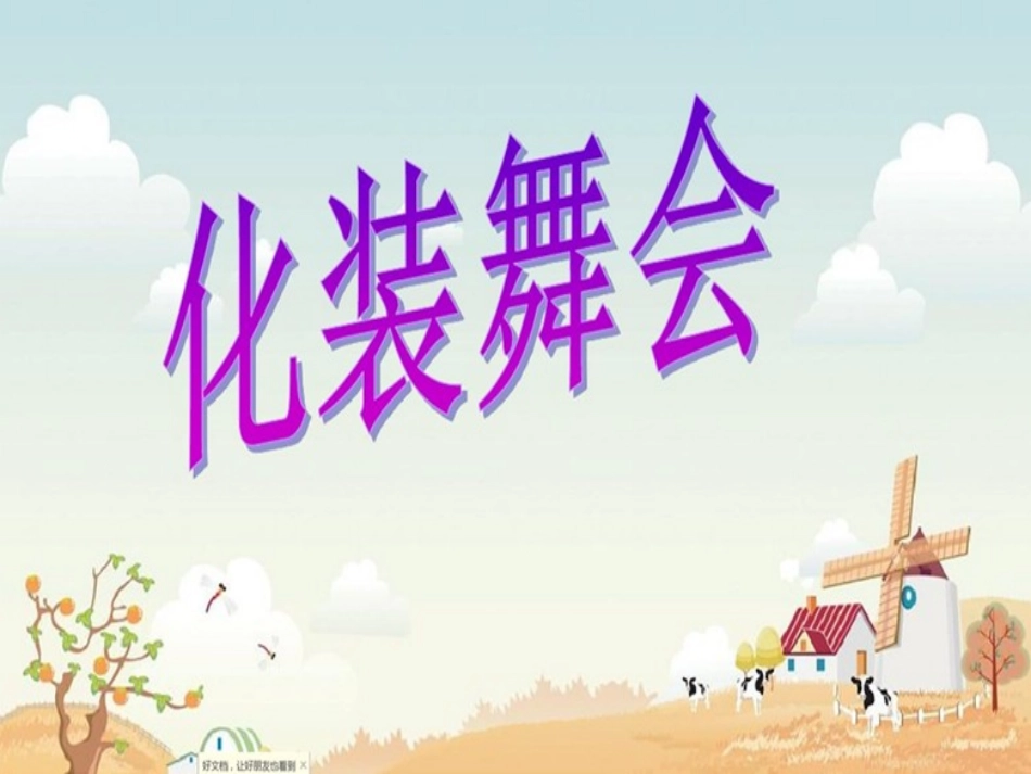 第19课-化装舞会_第3页