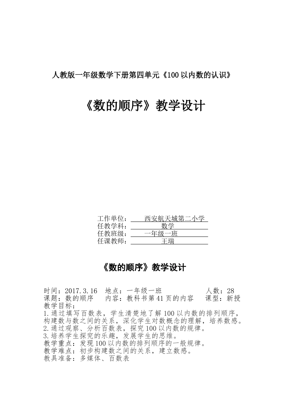 小学数学人教2011课标版一年级《数的顺序》教学设计_第1页