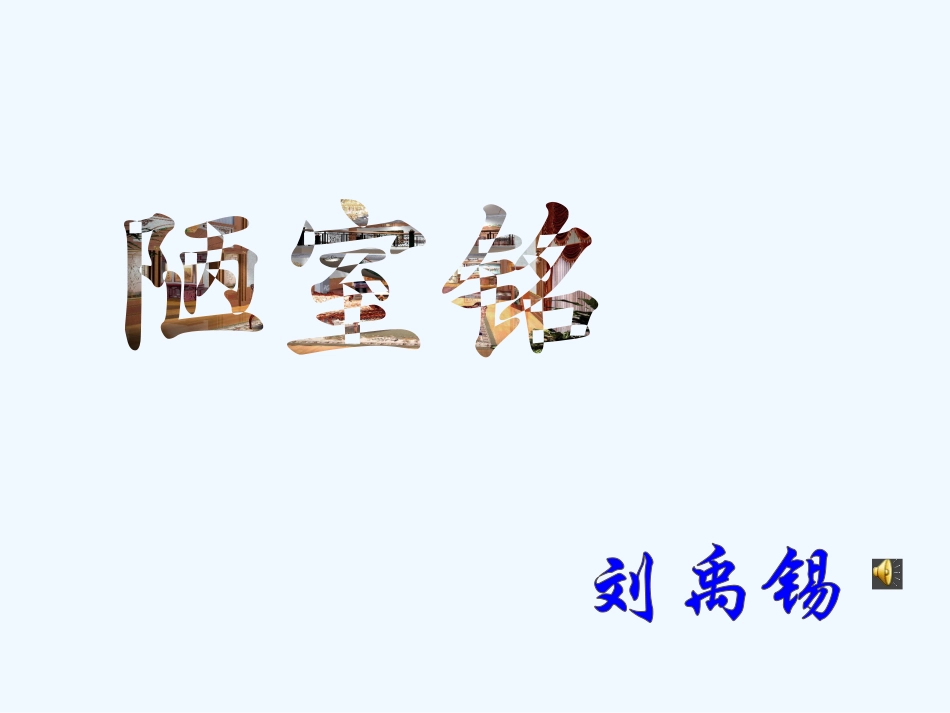 (部编)初中语文人教2011课标版七年级下册《陋室铭》第一课时ppt_第1页