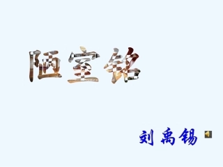(部编)初中语文人教2011课标版七年级下册《陋室铭》第一课时ppt