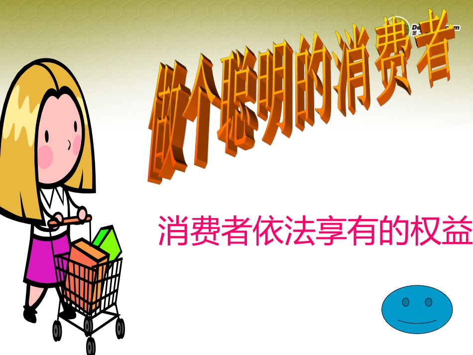 维护消费者的合法权益_第3页