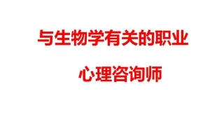 与生物有关的职业心理咨询师