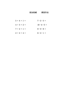 小学数学人教2011课标版一年级连加连减---作业