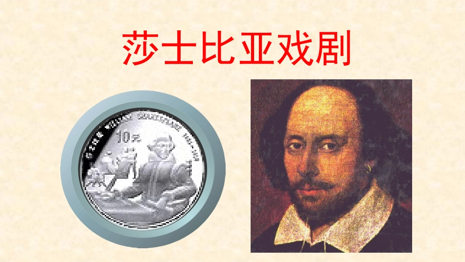 莎士比亚戏剧-(2)_第1页