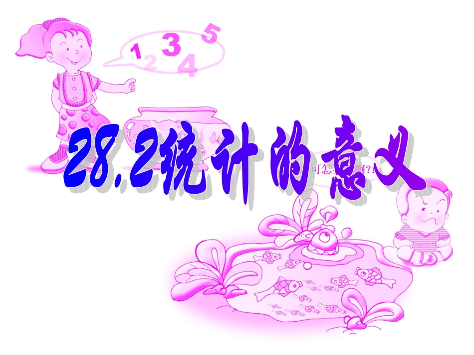 28.2统计的意义_第1页