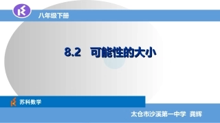 8.2可能性的大小