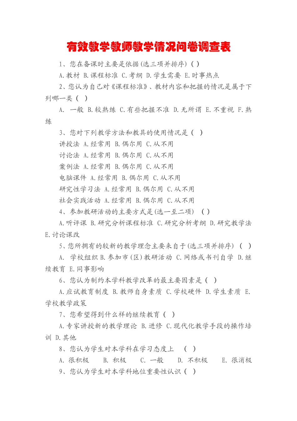 有效教学的问卷调查_第1页