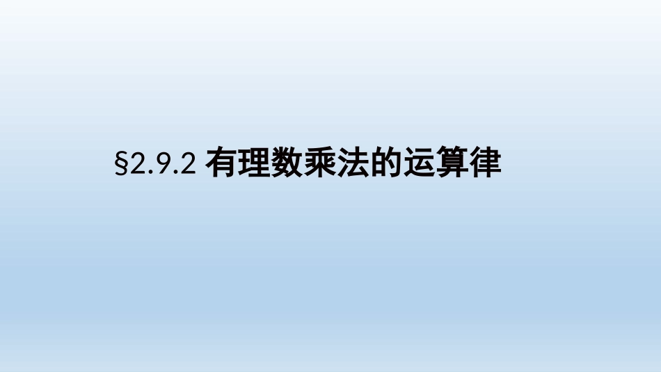 有理数的运算律_第1页