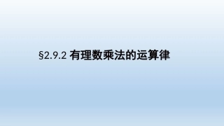 有理数的运算律