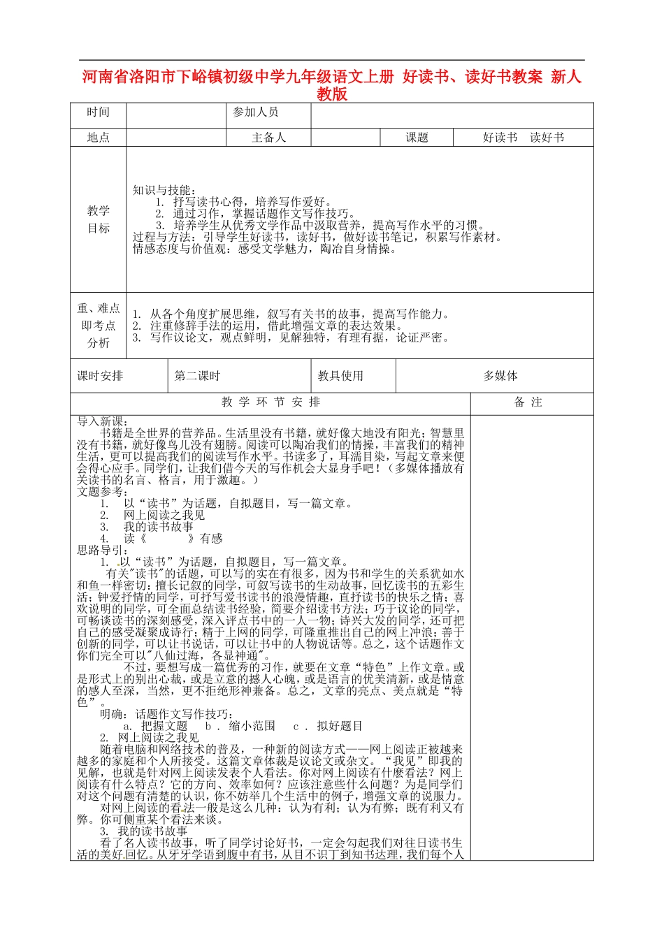 河南省洛阳市下峪镇初级中学九年级语文上册-好读书、读好书教案-新人教版_第1页