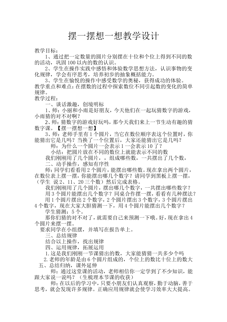 小学数学人教2011课标版一年级摆一摆想一想-(2)_第1页