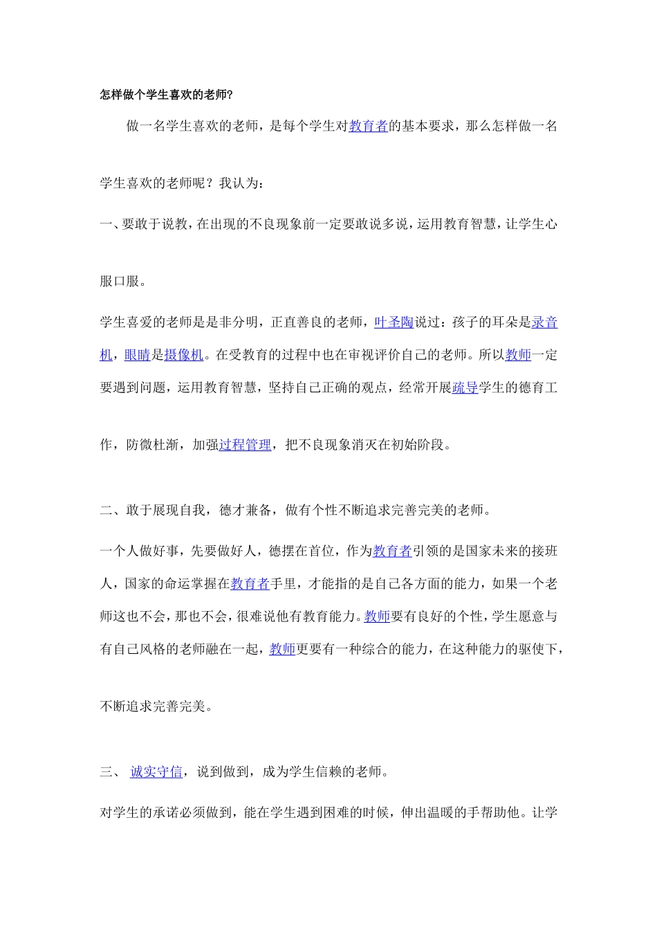 怎样做个学生喜欢的老师_第1页