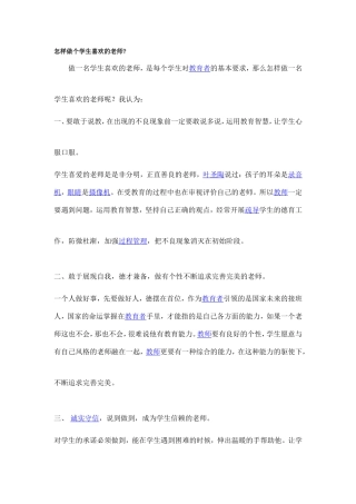怎样做个学生喜欢的老师