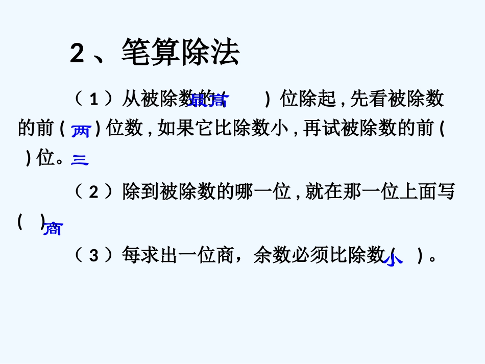 四年级上册第五单元除数是两位数的除法复习_第3页