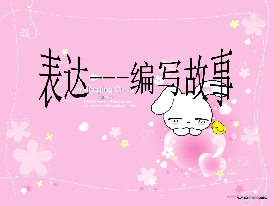 表达-编写故事_第1页