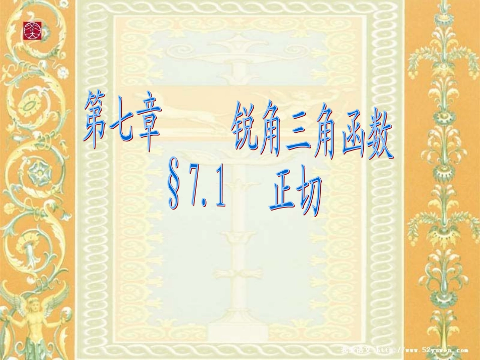 7.1正切-(2)_第1页