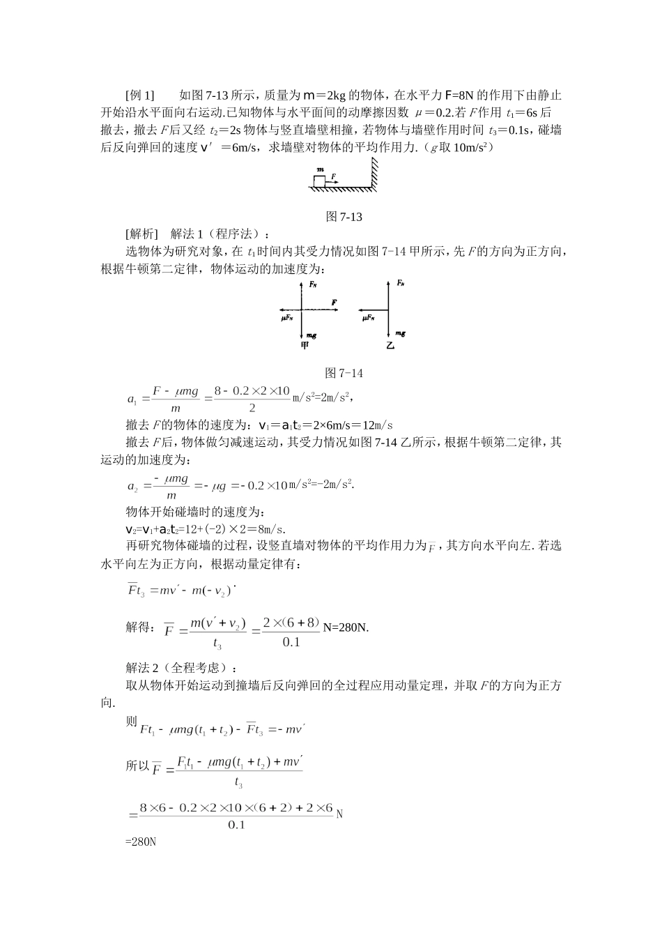 名师点津-专题7-动量-新人教[原创]】_第2页