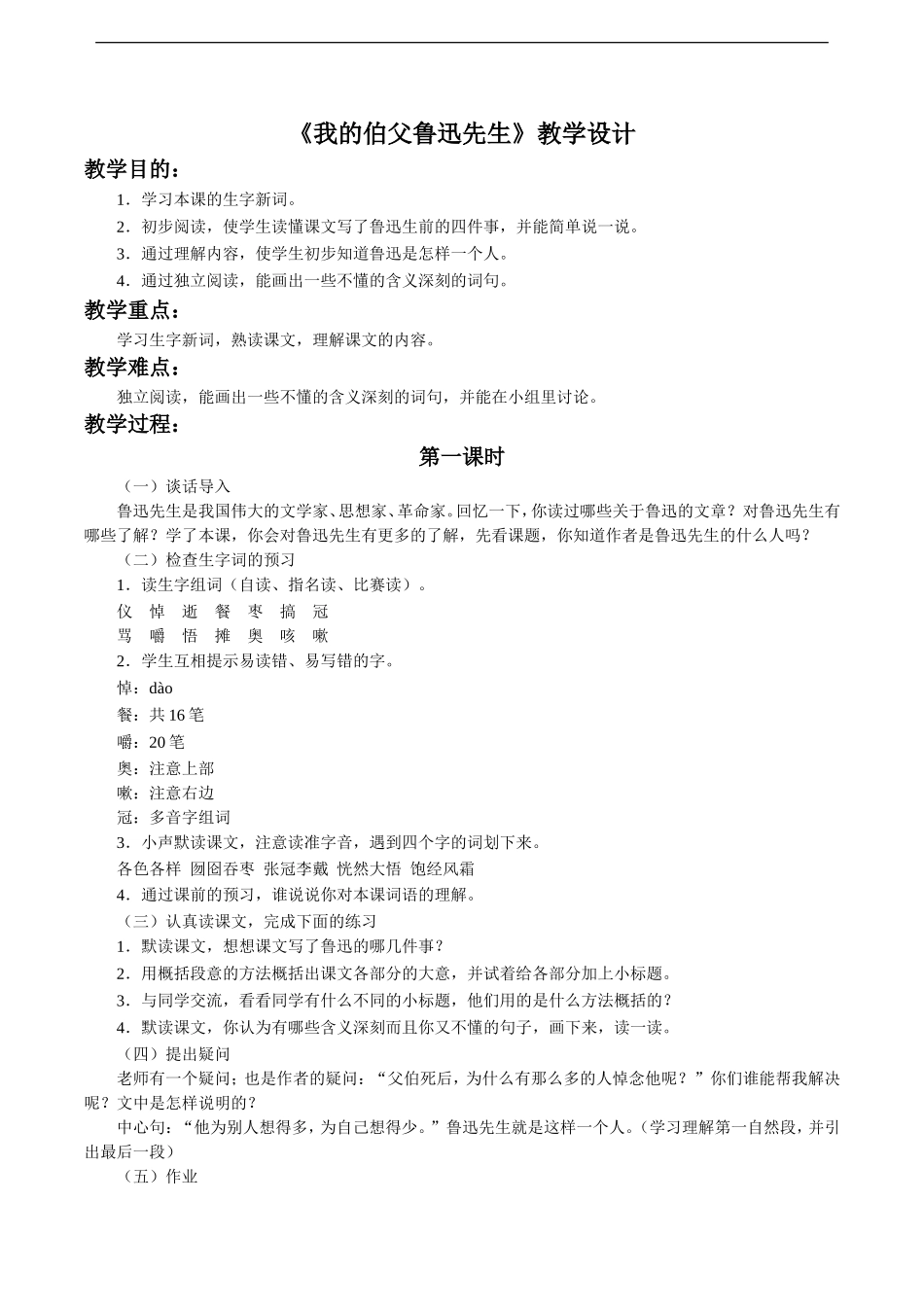 《我的伯父鲁迅先生》教学设计2_第1页
