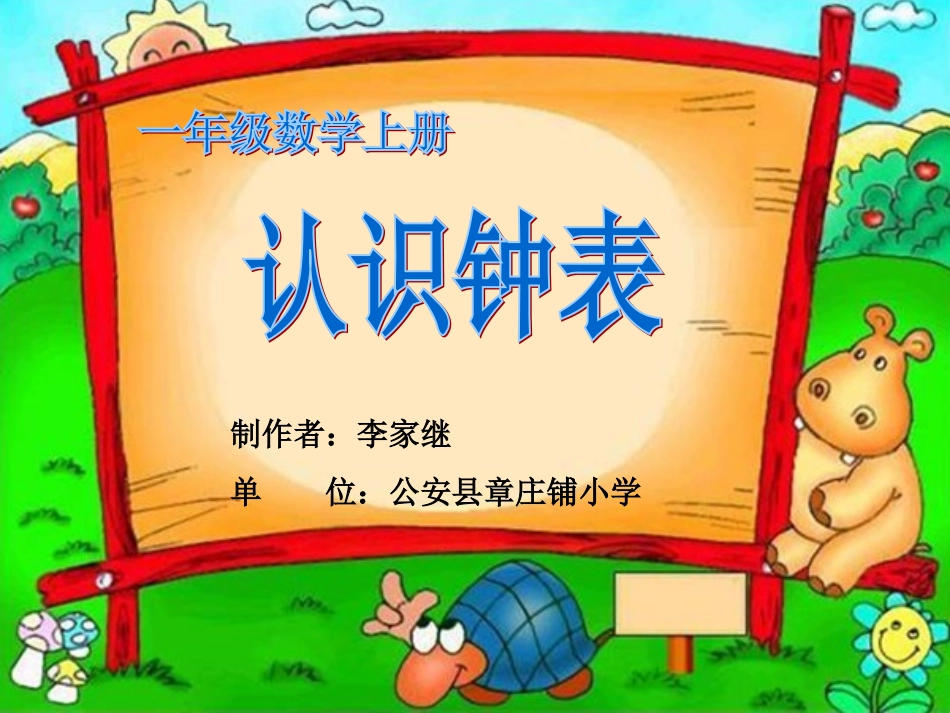 小学数学人教2011课标版一年级一年级上册认识钟表_第1页