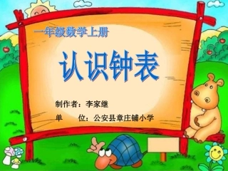 小学数学人教2011课标版一年级一年级上册认识钟表