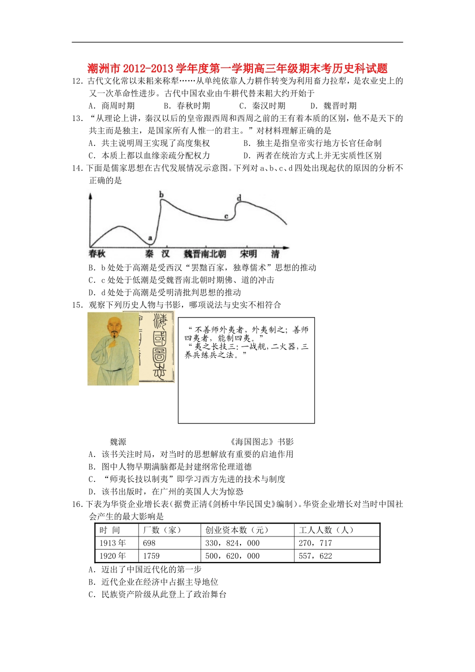广东省潮州市2013届高三历史上学期期末教学质量检测试题新人教版_第1页