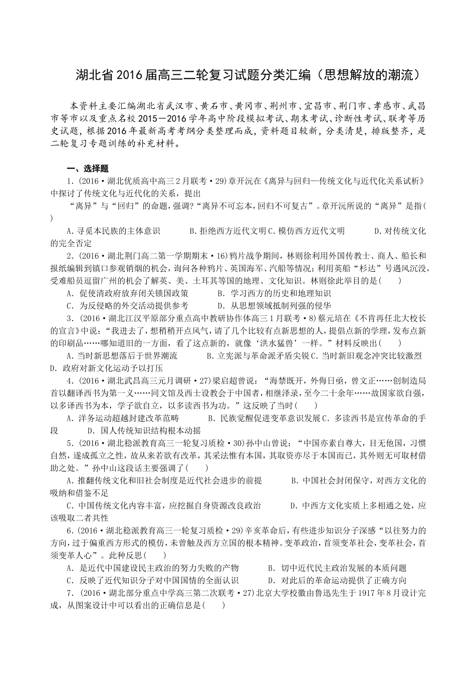 湖北省2016届高三二轮复习试题分类汇编(思想解放的潮流)_第1页