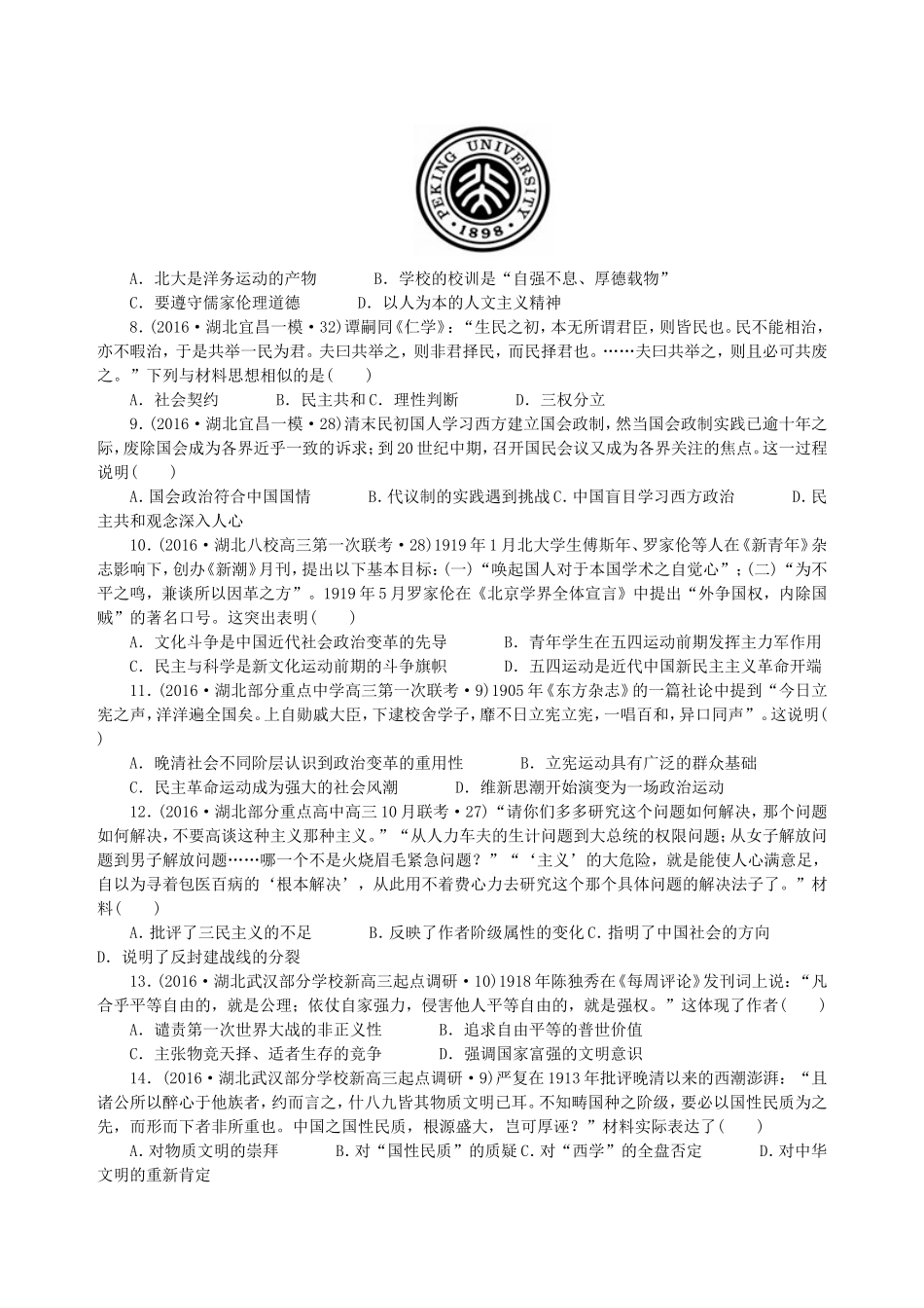湖北省2016届高三二轮复习试题分类汇编(思想解放的潮流)_第2页
