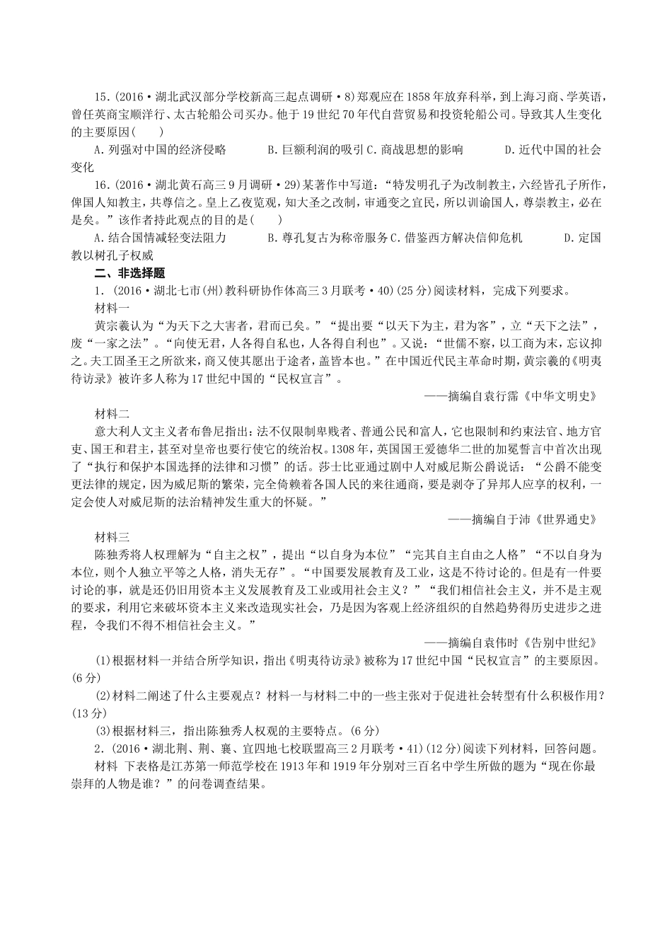 湖北省2016届高三二轮复习试题分类汇编(思想解放的潮流)_第3页