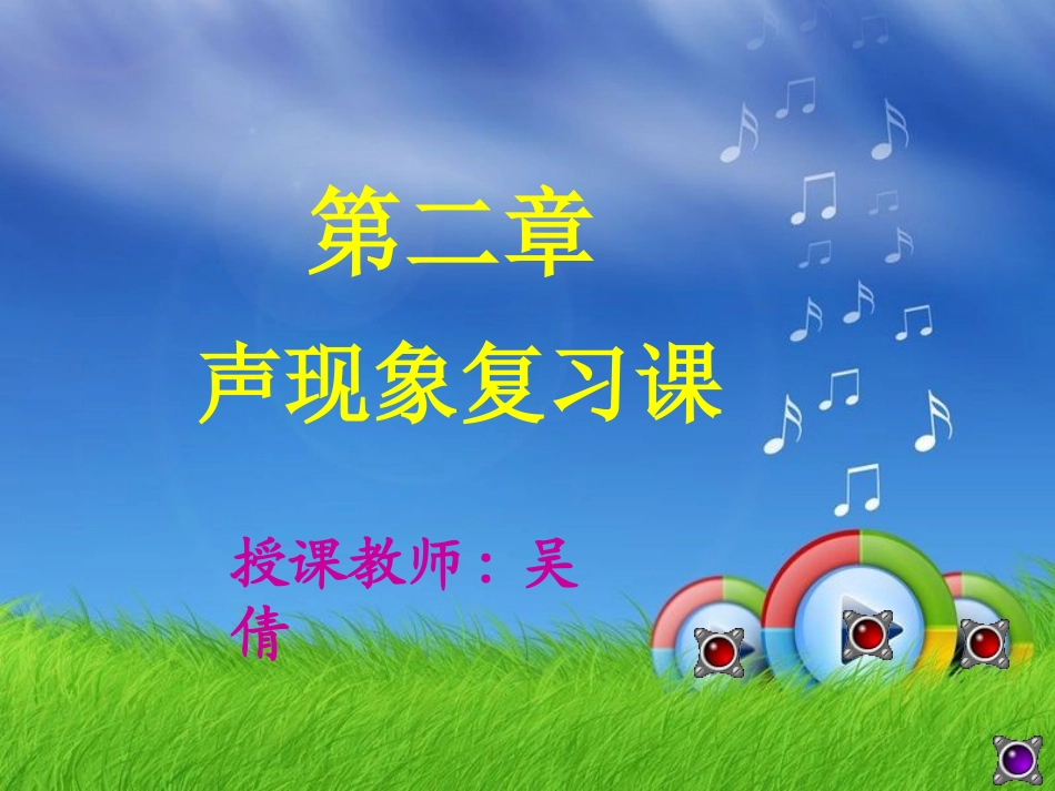 三、声音的特性-(2)_第1页