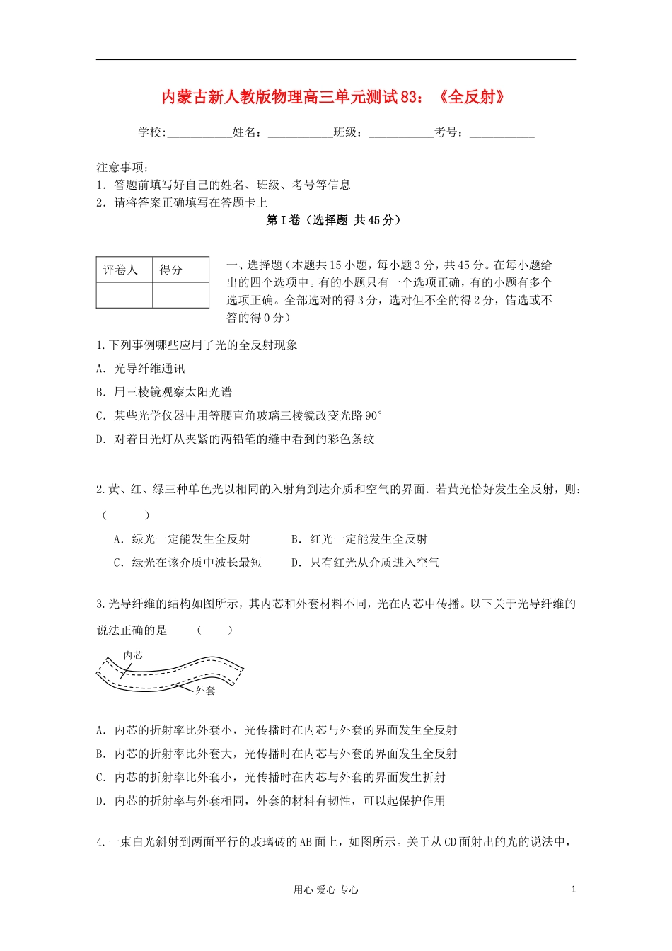 内蒙古高三物理-单元知识点测试83《全反射》_第1页