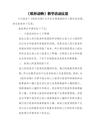 《纸杯动物》教学反思