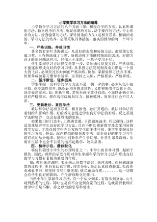 小学数学学习方法的培养