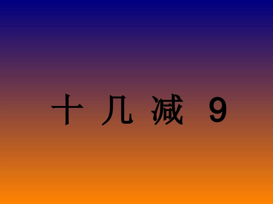 人教2011课标版一年级上十几减9ppt_第1页