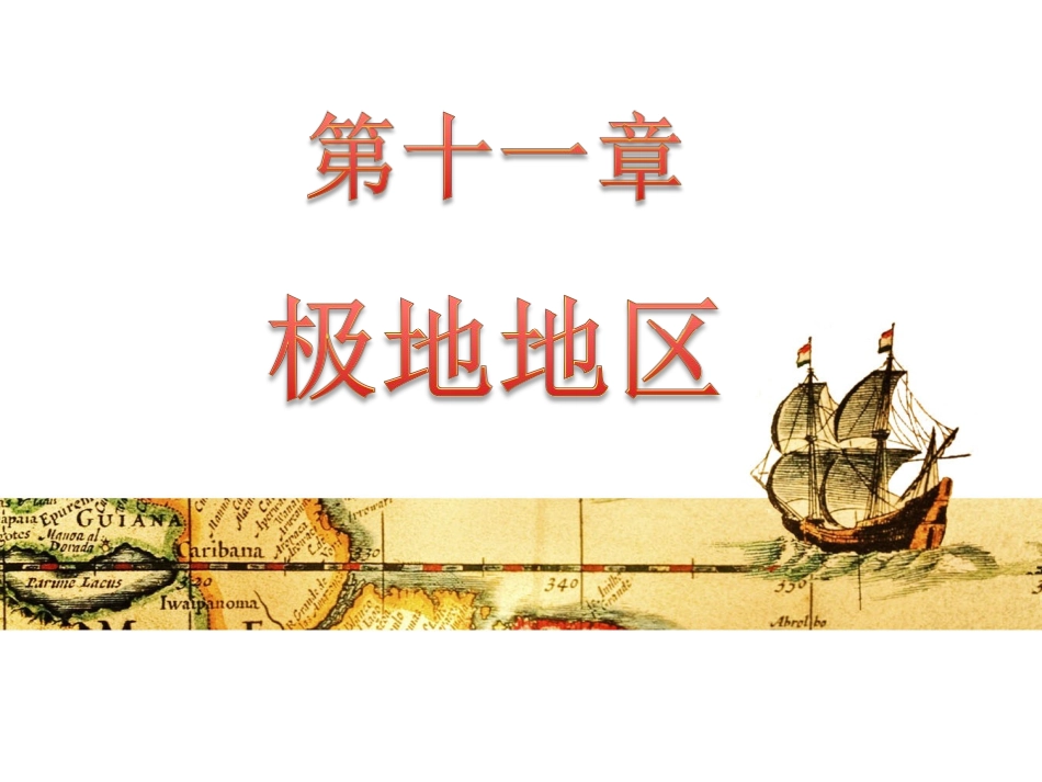 第十一章极地地区_第1页