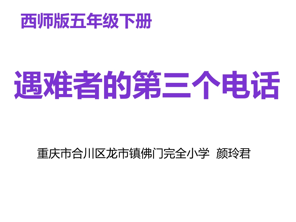 6遇难者的第三个电话_第1页