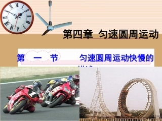 第1节匀速圆周运动快慢的描述