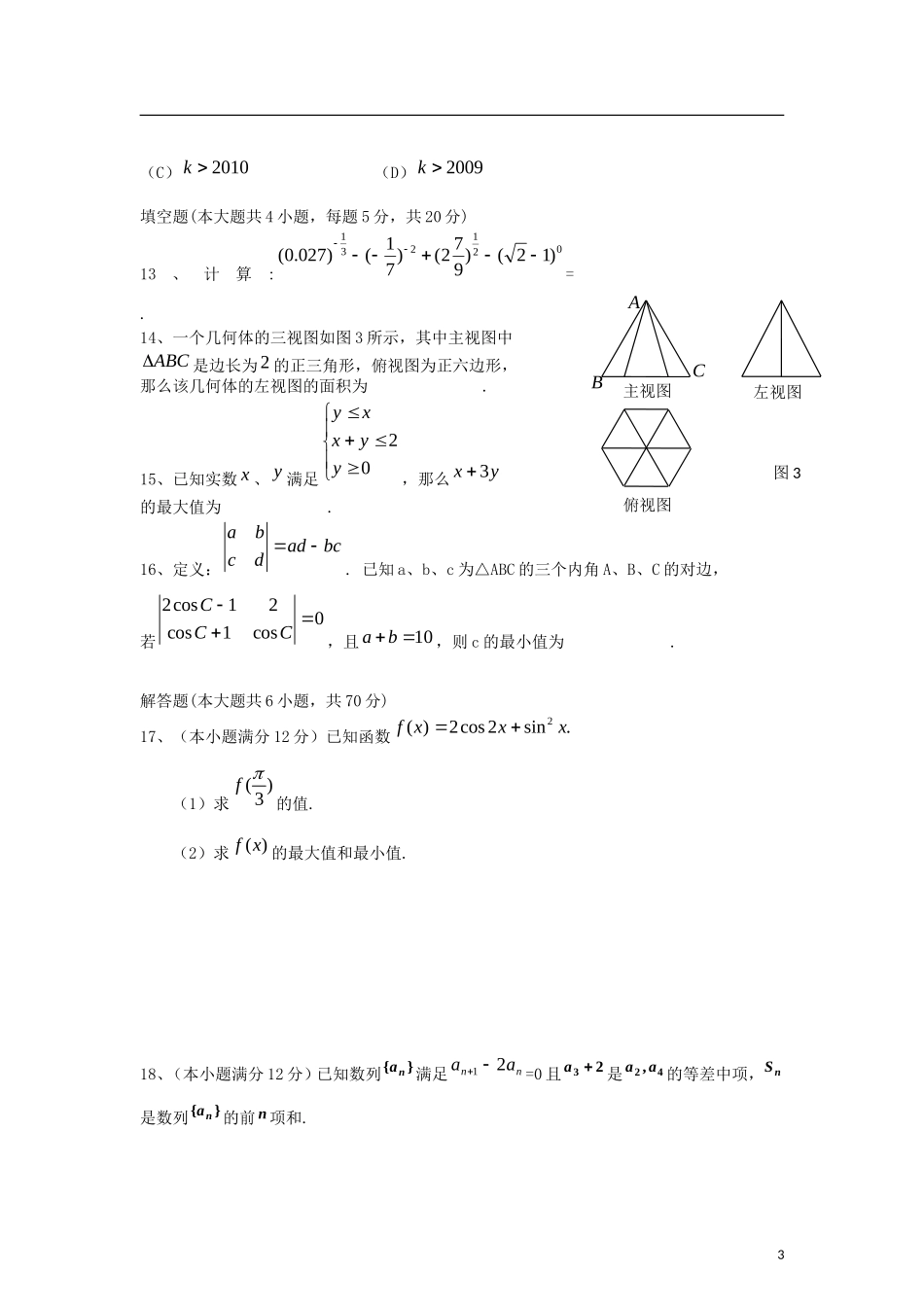 河南省河大附中2013届高三数学11月月考试题-文-新人教A版_第3页