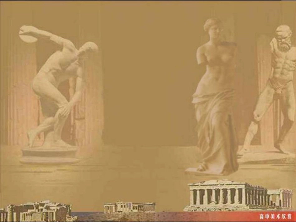 古希腊雕塑欣赏_第1页