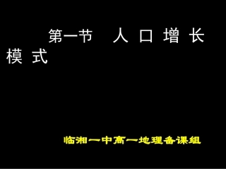 1.1人口增长模式
