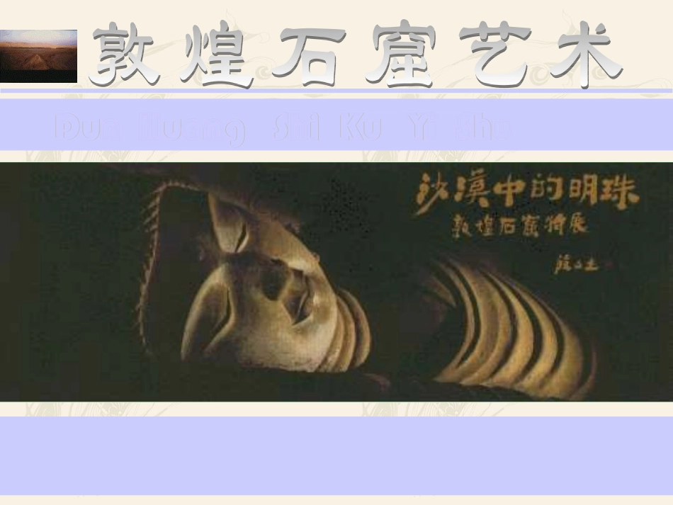 石窟艺术的宝库(自学)_第3页