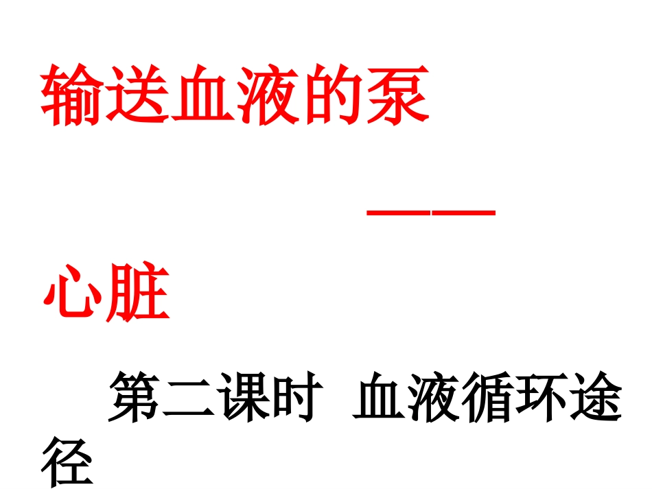第三节输送血液的泵——心脏-(2)_第2页
