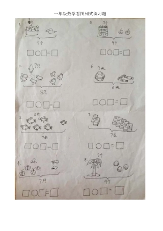 小学一年级看图列式练习题