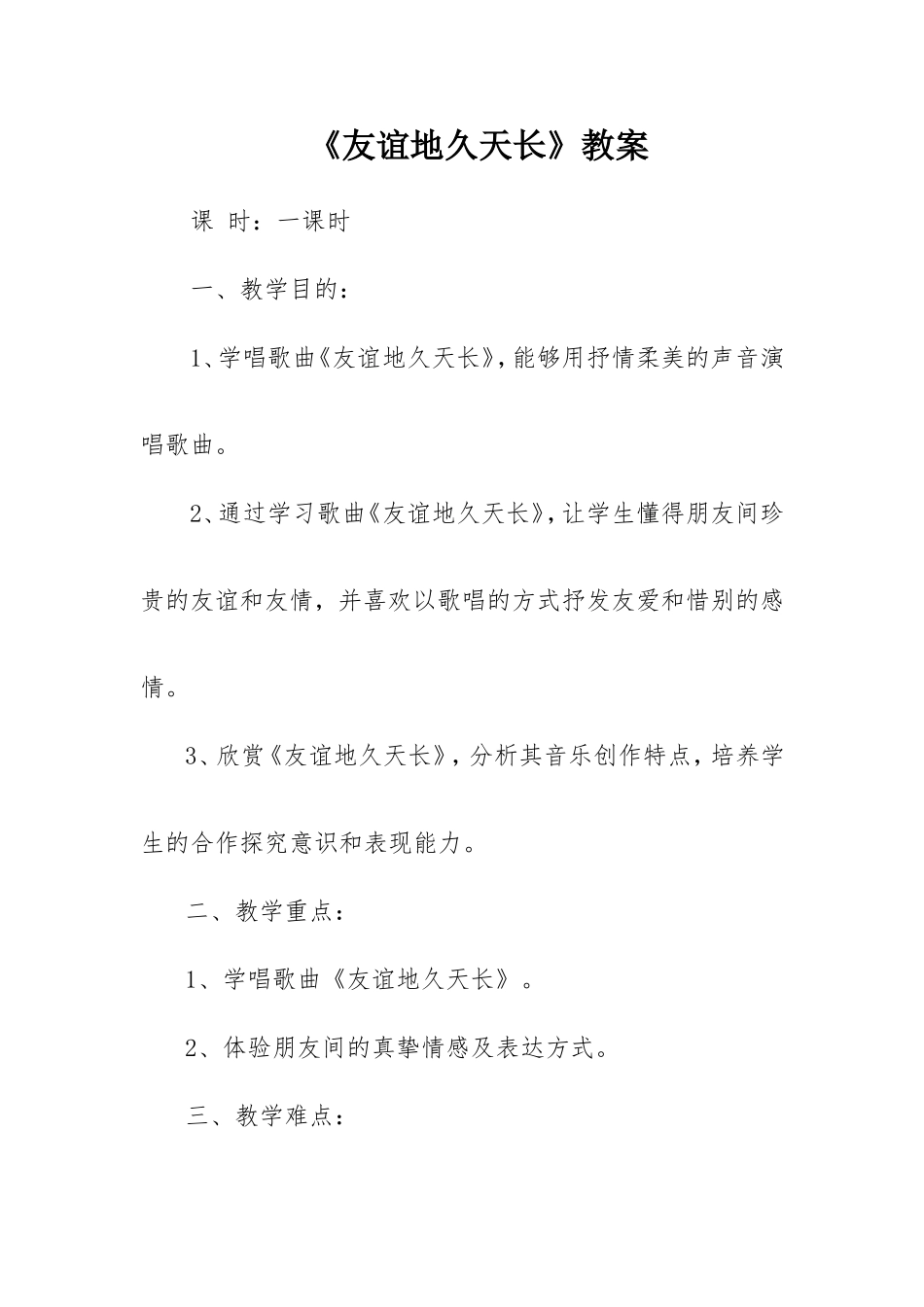 友谊地久天长教案_第1页