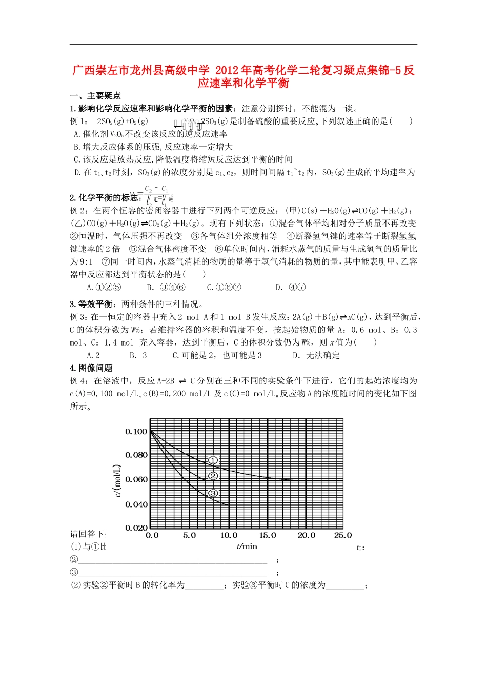 广西崇左市龙州县高级中学2012年高考化学二轮复习疑点集锦-5反应速率和化学平衡_第1页